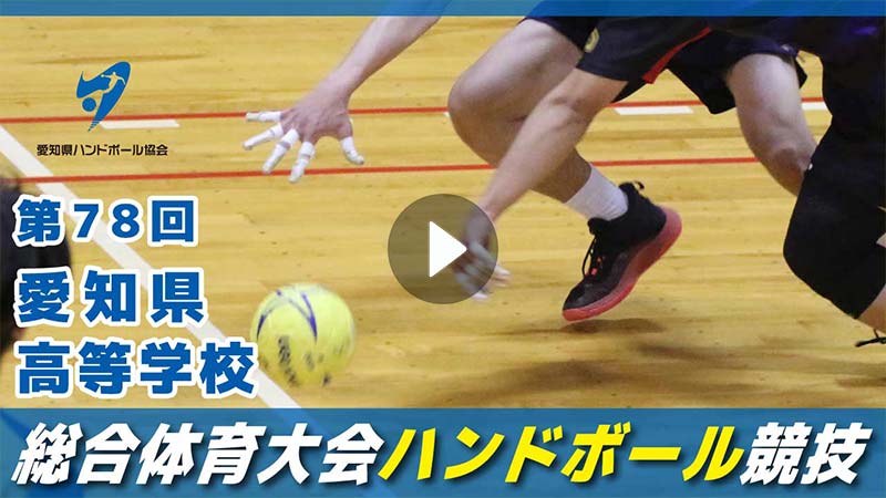 第78回愛知県高等学校総合体育大会ハンドボール競技