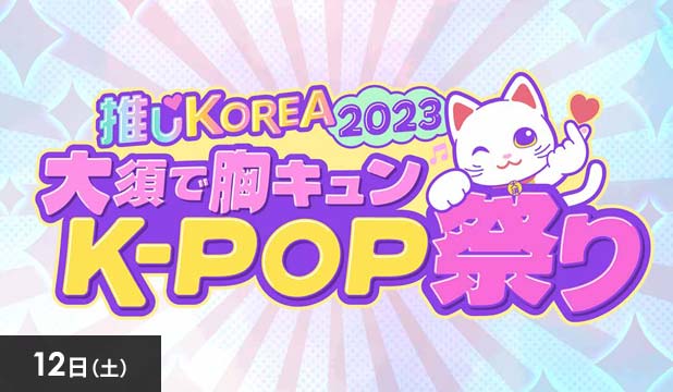 推しKOREA 2023 大須で胸キュン K-POP祭り