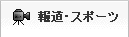 報道・スポーツ