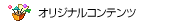 �I���W�i���R���e���c