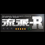 流派−R