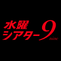 水曜シアター9