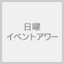 日曜イベントアワー