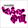 ドラマ24 マジすか学園