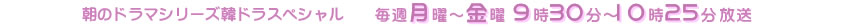 飛天舞 朝のドラマシリーズ韓ドラスペシャル 毎週月曜～金曜 9時30分～10時25分放送