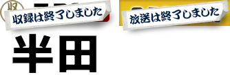 放送は終了しました。愛知県半田市 雁宿ホール(大ホール)