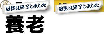 放送は終了しました。岐阜県養老郡養老町 養老町民会館