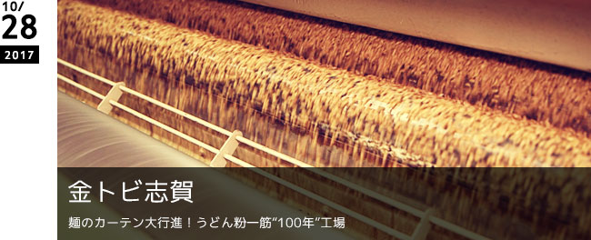 金トビ志賀　麺のカーテン大行進！うどん粉一筋“100年”工場