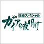 ガイアの夜明け