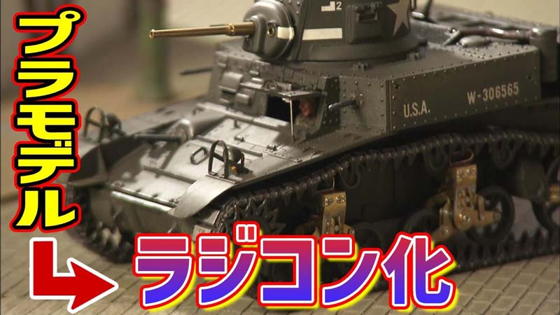 プラモデルをラジコン化して動かす。M3戦車がジオラマを疾走！【大人の秘密基地/戦車プラモデル①】