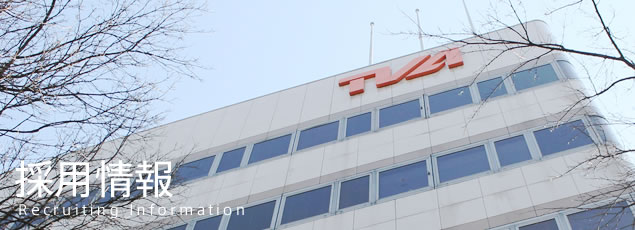 採用情報｜会社案内｜テレビ愛知