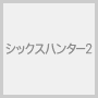 �V�b�N�X�n���^�[2