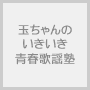 玉ちゃんのいきいき青春歌謡塾