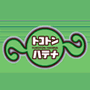 �g�R�g���n�e�i