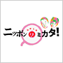 �������̃j�b�|���̃~�J�^�I
