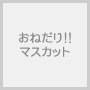 ���˂���!!�}�X�J�b�g