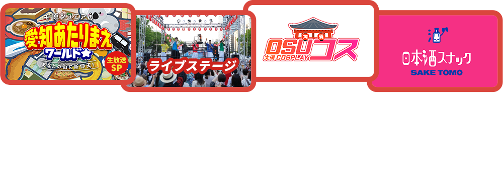 今年は大須で「縁日」！