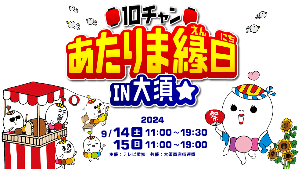10チャン あたりま縁日 IN 大須