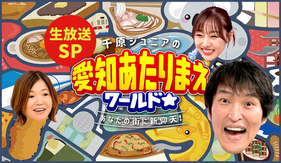 千原ジュニアの愛知あたりまえワールド☆生放送SP