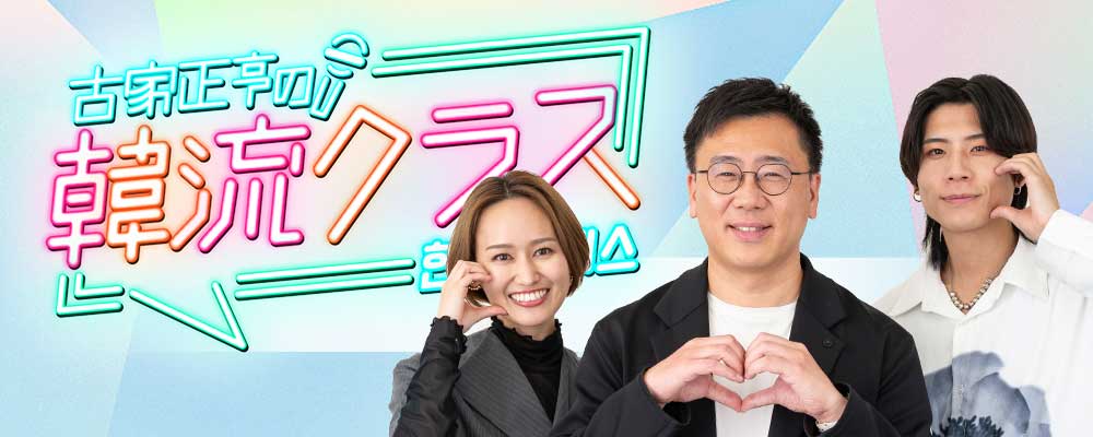 韓流クラス　あたりま縁日開催記念　特別公開収録