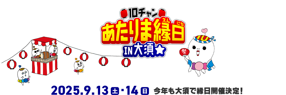10チャン あたりま縁日 IN 大須