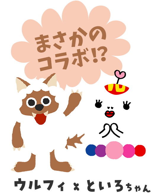 まさかのコラボ！？　ウルフィ×といろちゃん