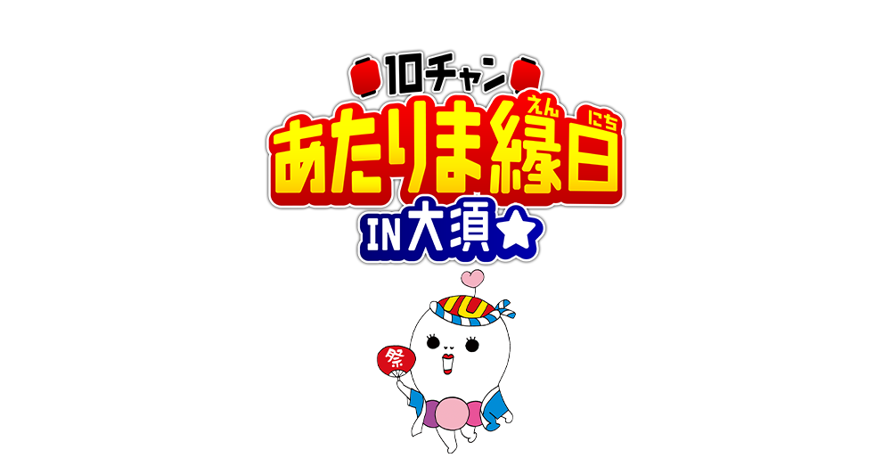 10チャン あたりま縁日 IN 大須