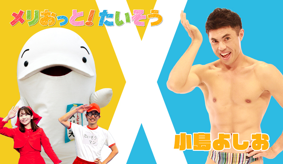 メリおっとたいそう×小島よしお