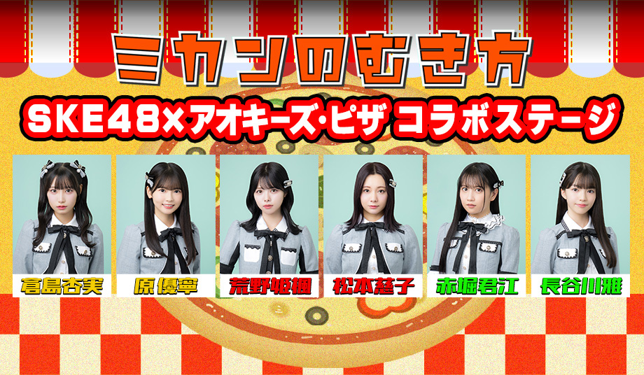 SKE48×アオキーズ・ピザ