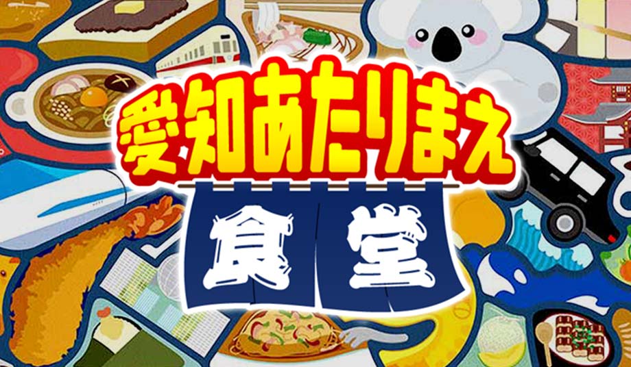 愛知あたりまえ食堂