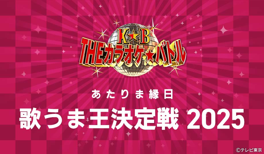 THE カラオケ★バトル あたりま縁日 歌うま王決定戦 2025
