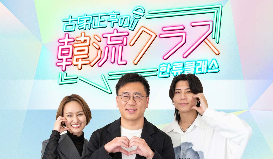 韓流クラス