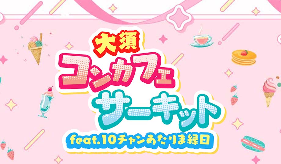 大須コンカフェサーキット