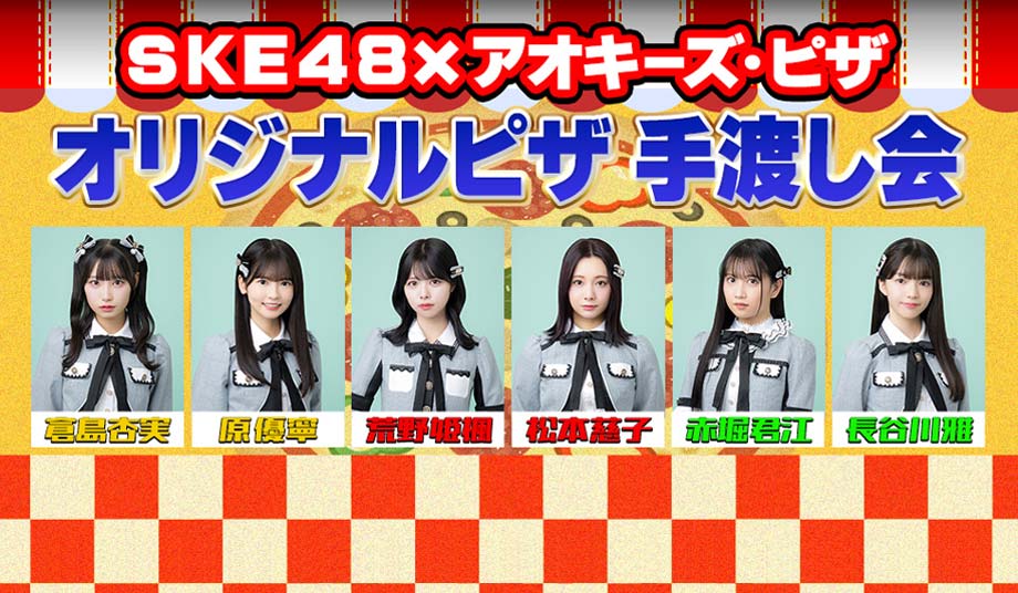 SKE48×アオキーズ・ピザ