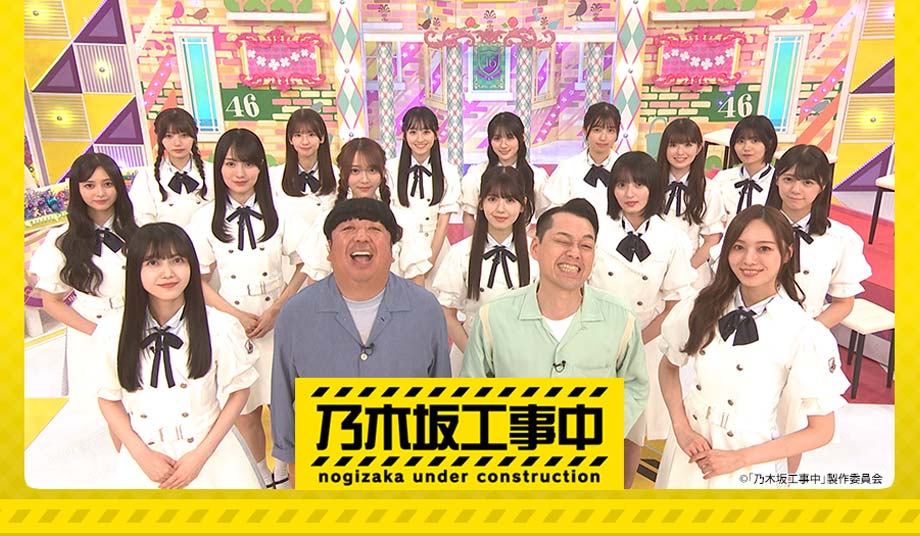 乃木坂工事中