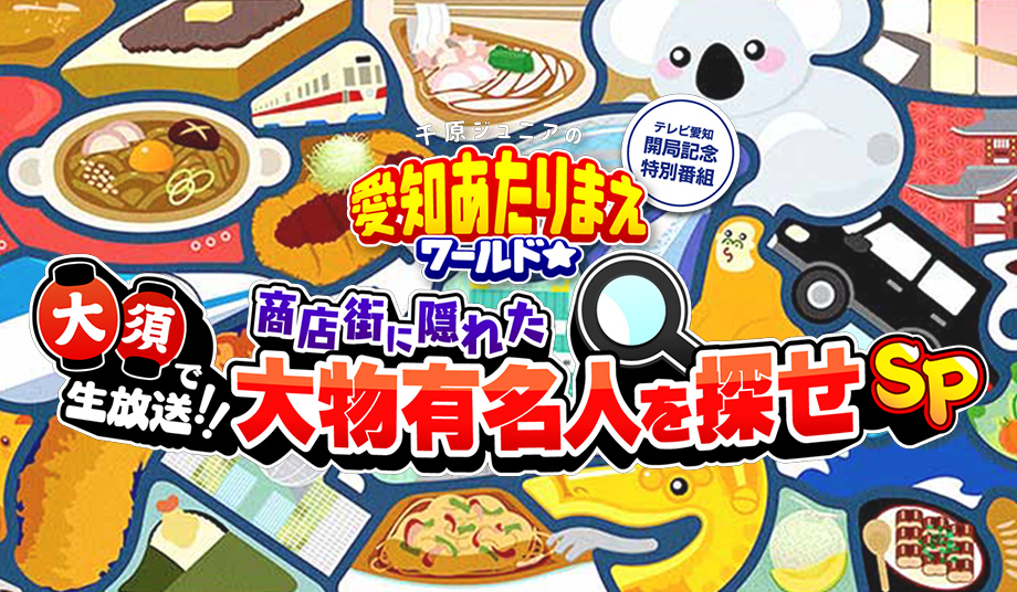 千原ジュニアの愛知あたりまえワールド☆大須で生放送！！商店街に隠れた大物有名人を探せSP