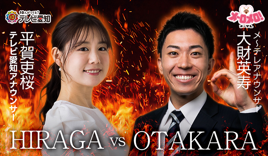 テレビ愛知VSメ～テレ あたりまえ三番勝負