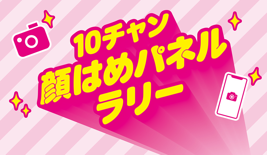 10チャン顔はめパネルラリー