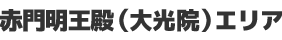 赤門明王殿（大光院）エリア