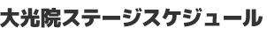 大光院ステージスケジュール
