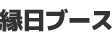 縁日ブース