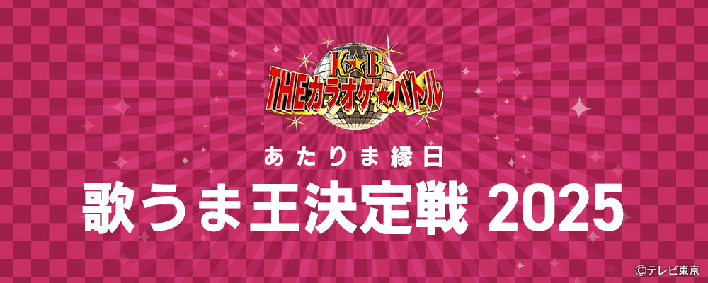 THE カラオケ★バトル あたりま縁日 歌うま王決定戦 2025