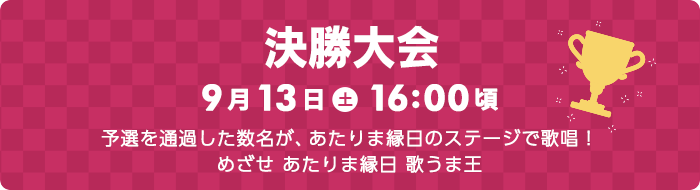 決勝大会　予選を通過した数名が、あたりま縁日のステージで歌唱！目指せ！あたりま縁日　歌うま王