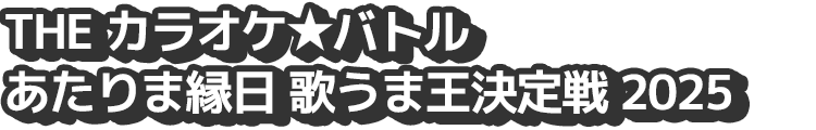 THE カラオケ★バトル あたりま縁日 歌うま王決定戦 2025
