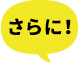 さらに！