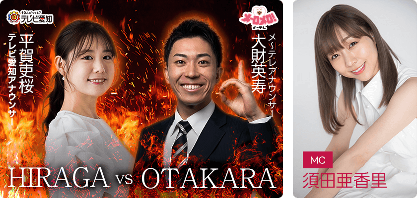 平賀アナ vs 大財アナ　MC：須田亜香里