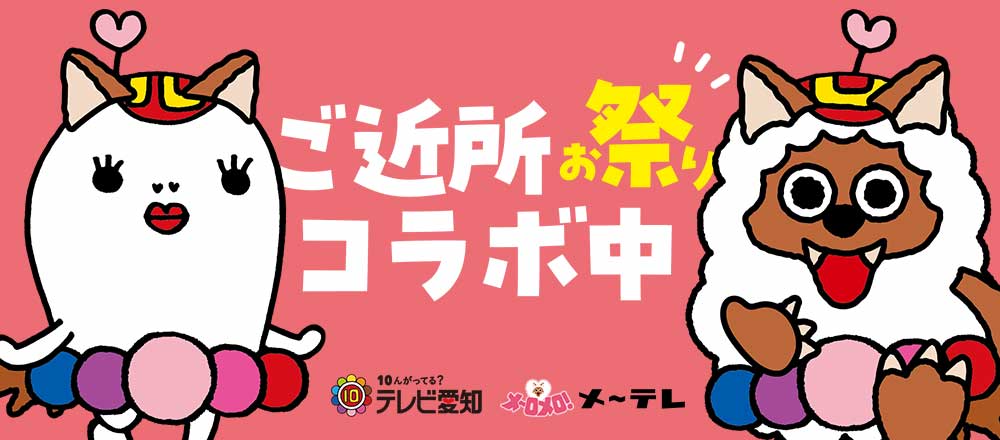 ご近所お祭りコラボ中