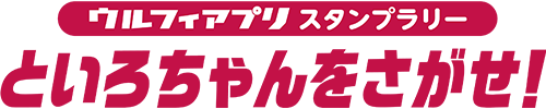 ウルフィアプリスタンプラリー といろちゃんをさがせ