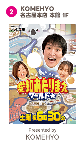 2 KOMEHYO名古屋本店 本館 1F Presented by KOMEHYO