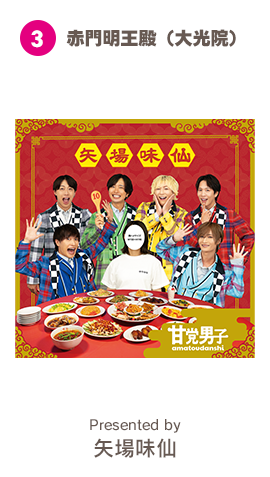 3 赤門明王殿（大光院） Presented by 矢場味仙